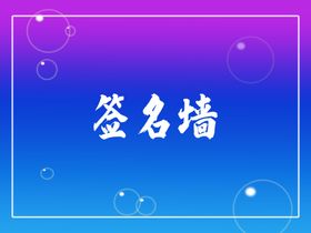 签名墙