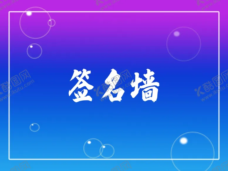 编号：27447406251049252996【酷图网】源文件下载-签名墙