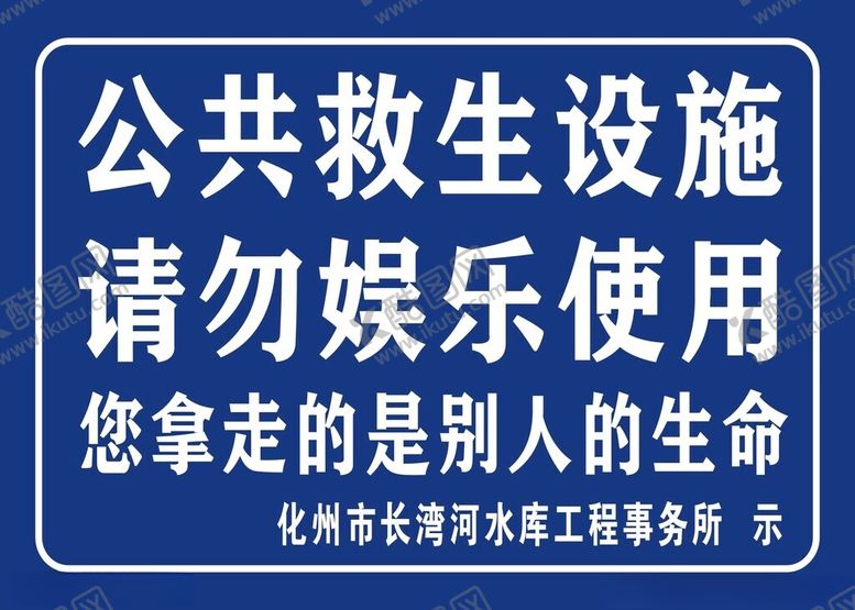 编号：73620202052348088352【酷图网】源文件下载-公共救生设施公示牌