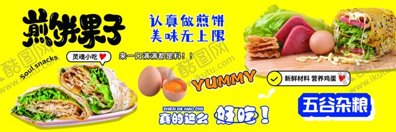 编号：90699401151357449904【酷图网】源文件下载-煎饼果子