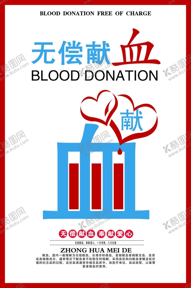编号：69025609190850514518【酷图网】源文件下载-无偿献血社会公益宣传海报素材