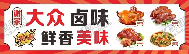 编号：94861302181244284067【酷图网】源文件下载-卤味灯箱