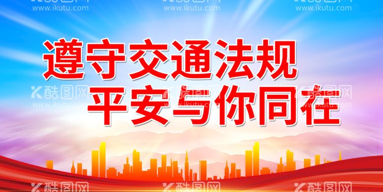 编号：21149811042029132321【酷图网】源文件下载-遵守交通法规 平安与你同在