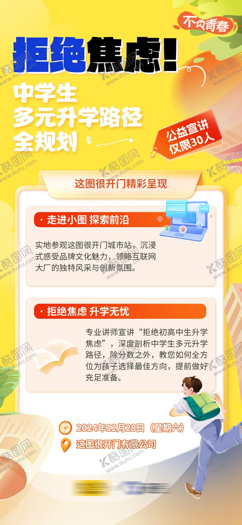编号：21906709080223574741【酷图网】源文件下载-拒绝焦虑升学无忧中学生升学规划海报