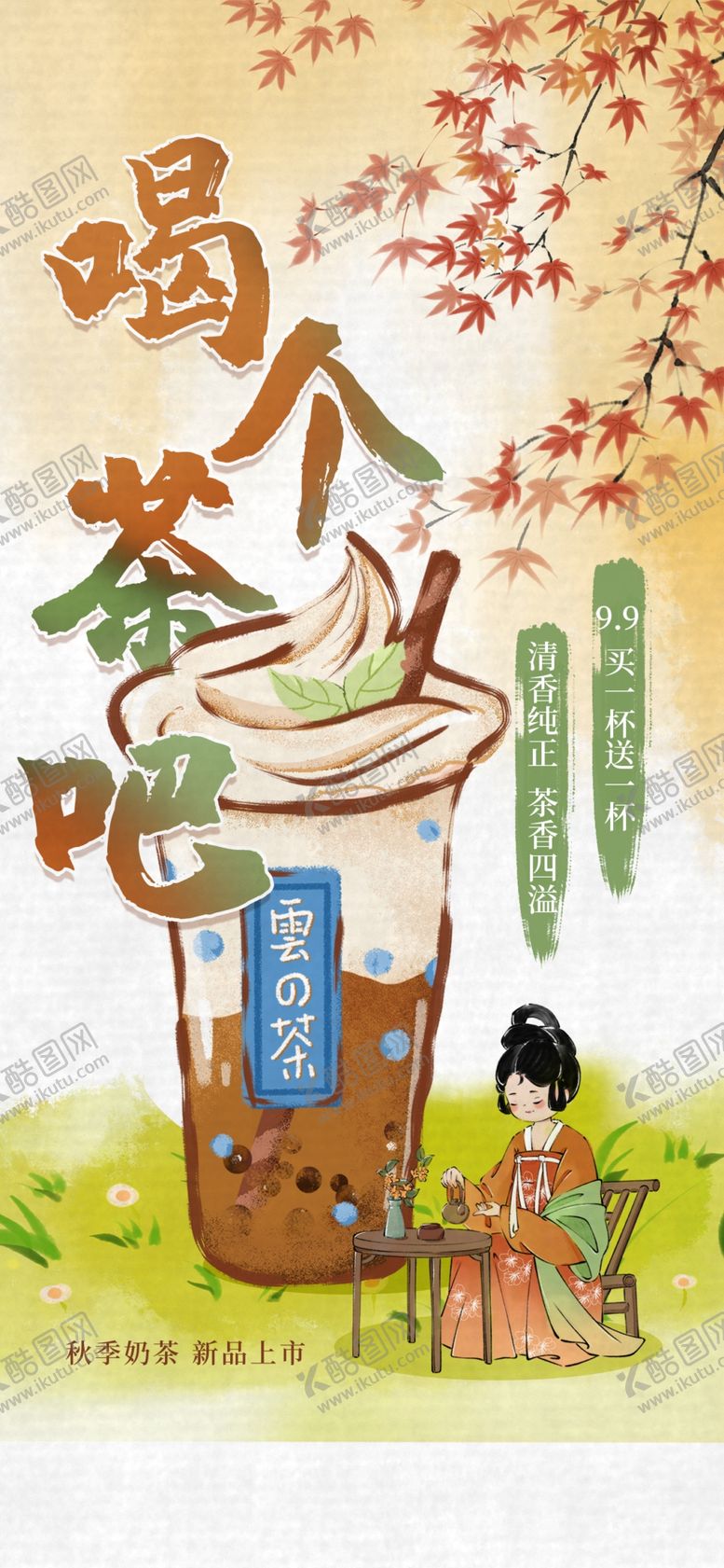 编号：21632309270757386752【酷图网】源文件下载-奶茶海报