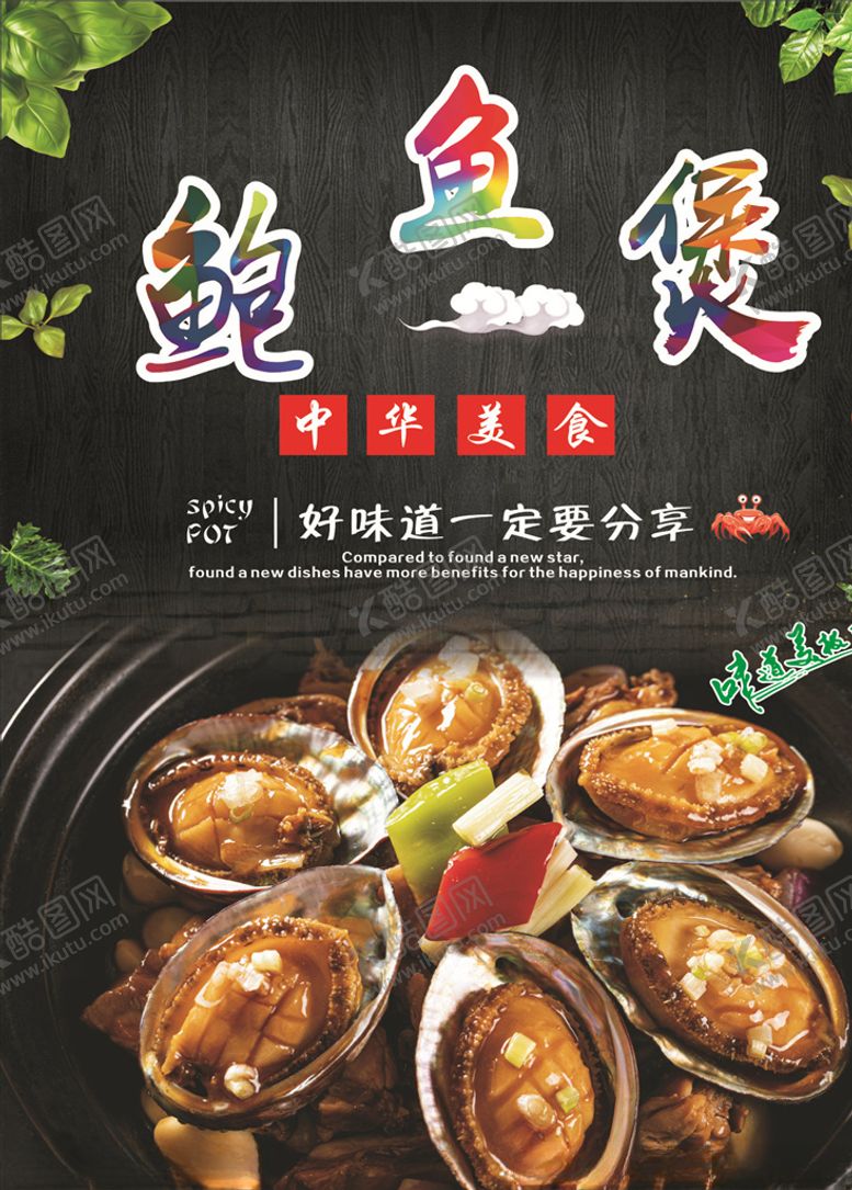 编号：28327710121538212057【酷图网】源文件下载-鲍鱼煲海报