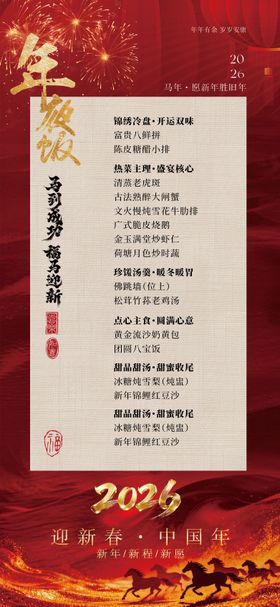 高级感马年菜单