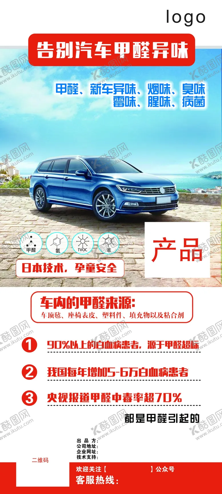 编号：56224305080711581499【酷图网】源文件下载-汽车除甲醛海报