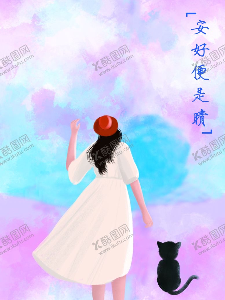 编号：16808210201744523704【酷图网】源文件下载-安好便是晴