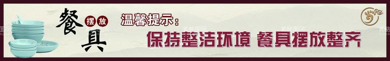 编号：07826510040834123162【酷图网】源文件下载-温馨提示设计餐具摆放