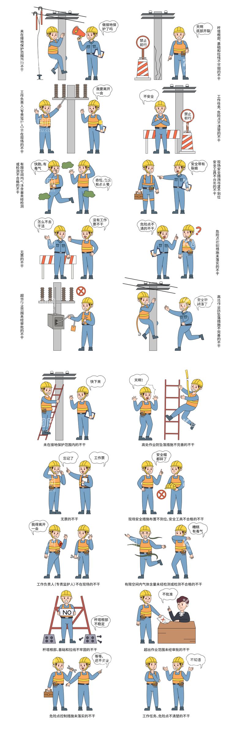 编号：13764211241151407991【酷图网】源文件下载-卡通矢量电力安全生产作业十不干插画