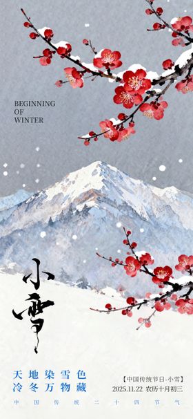 小雪节气梅花手绘唯美海报