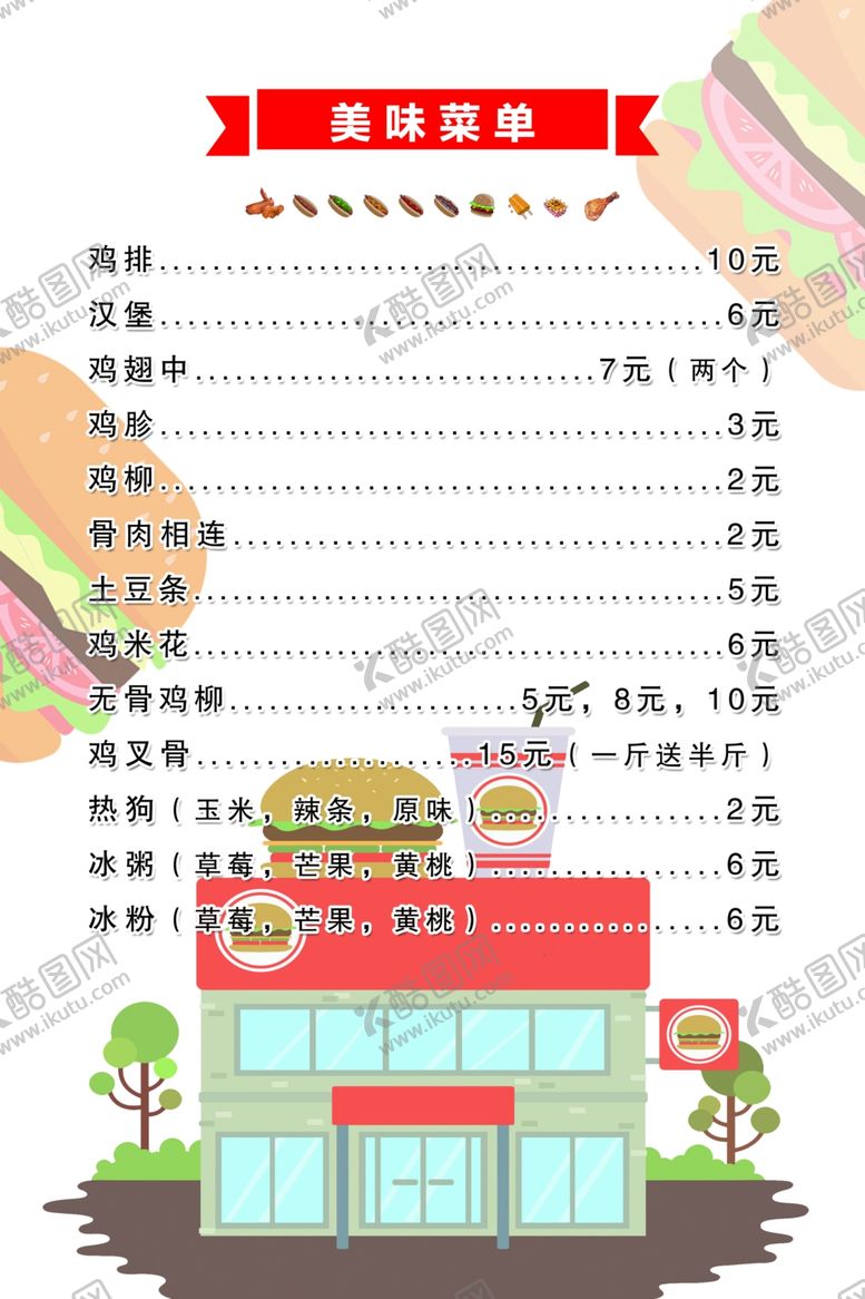 编号：85475504240130479809【酷图网】源文件下载-汉堡店快餐菜单