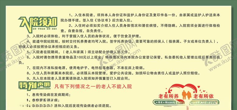 编号：33859806270801221223【酷图网】源文件下载-敬老院入院须知