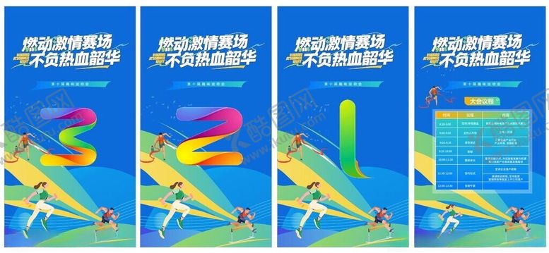编号：69303505012028102435【酷图网】源文件下载-运动会海报