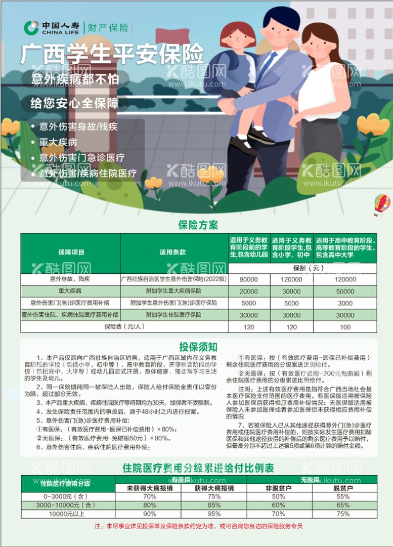 编号：90892512190202442101【酷图网】源文件下载-广西学生平安保险