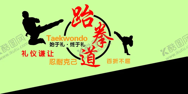 编号：13685409151950090127【酷图网】源文件下载-跆拳道培训班礼仪谦让