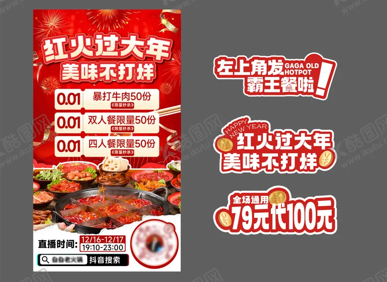 编号：66909909112137388275【酷图网】源文件下载-餐饮老火锅直播预告海报