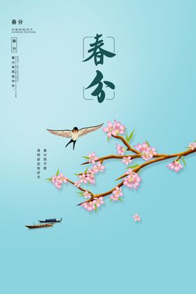 春分传统宣传素材节气