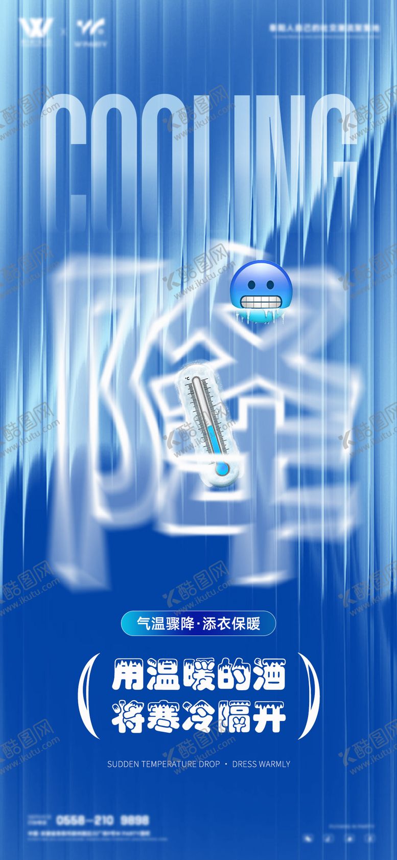 编号：62036512022019424953【酷图网】源文件下载-天气降温温馨提示海报