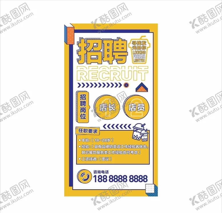 编号：35986103300940091558【酷图网】源文件下载-招聘奶茶店招聘
