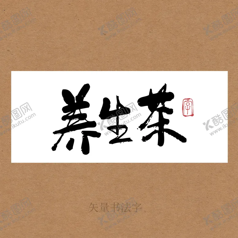 编号：02863909210115498957【酷图网】源文件下载-养生茶书法字