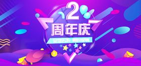 2周年庆海报