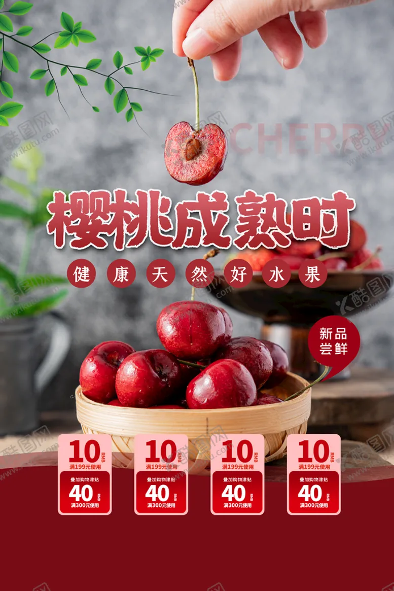 编号：63070710270253368004【酷图网】源文件下载-樱桃海报