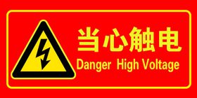 当心触电防止机械伤害禁止吸
