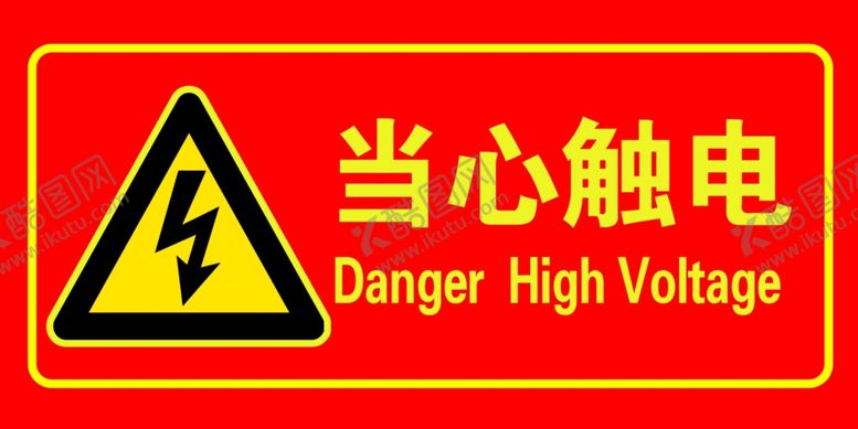 编号：14343210240535463038【酷图网】源文件下载-当心触电防止机械伤害禁止吸