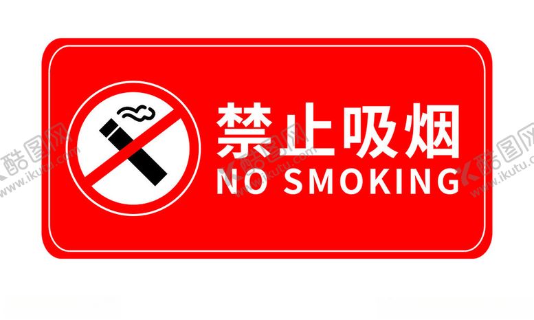 编号：44559302261857453362【酷图网】源文件下载-禁止吸烟