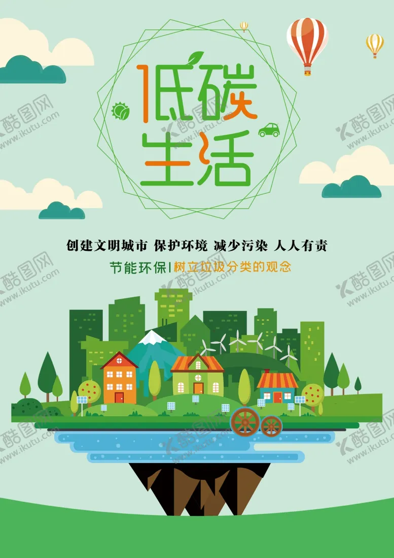 编号：30137812100014047628【酷图网】源文件下载-低碳生活