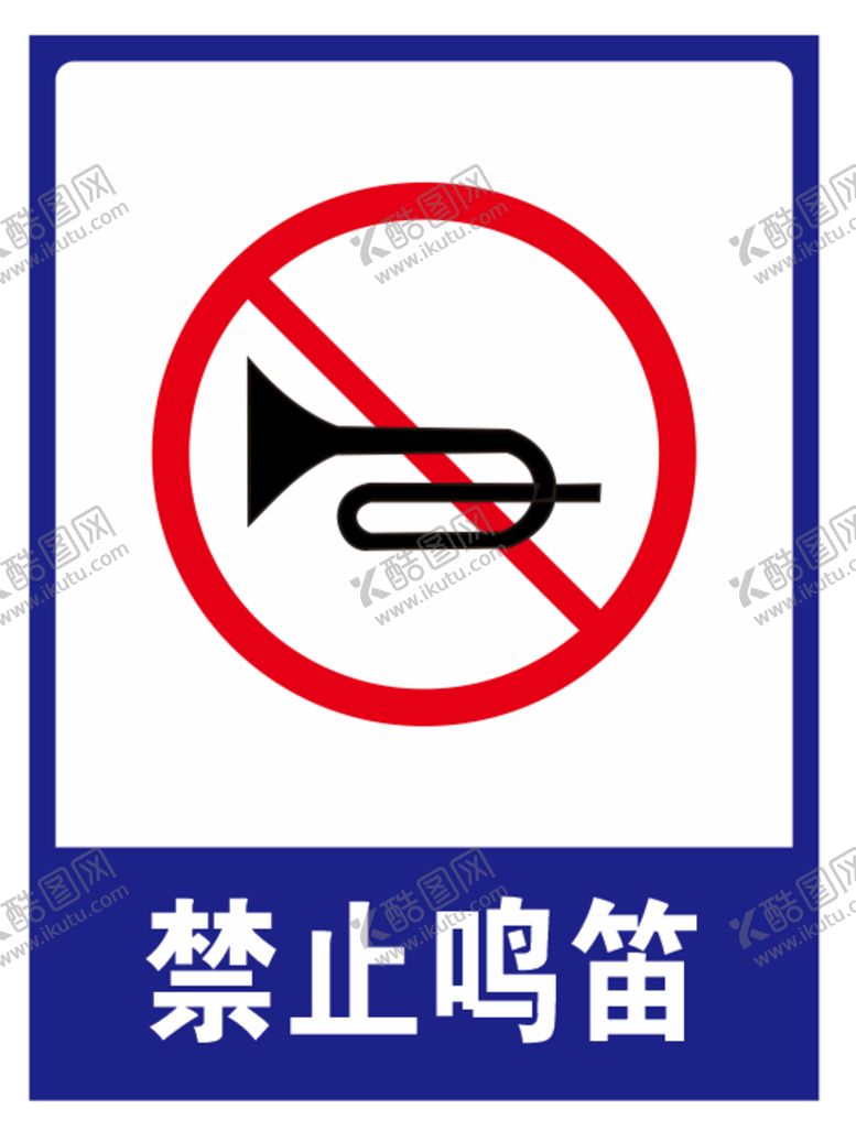 编号：95229201302212357601【酷图网】源文件下载-禁止鸣笛