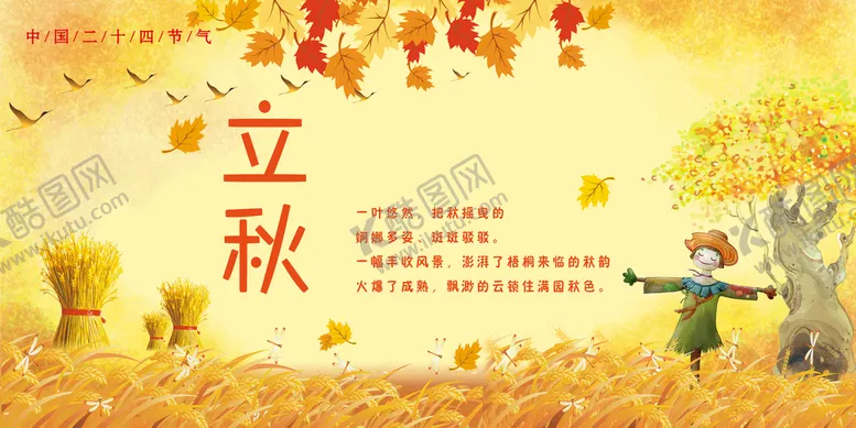 编号：64812909190132020587【酷图网】源文件下载-立秋 图片