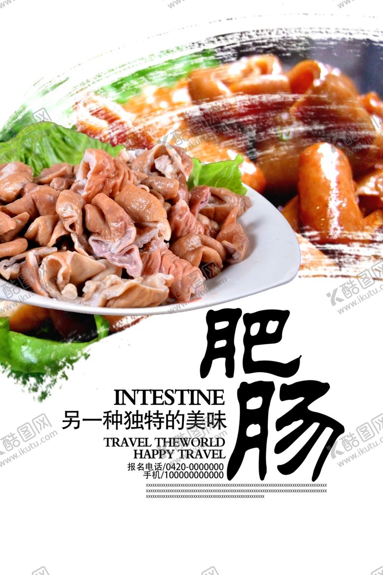 编号：87872507012332545734【酷图网】源文件下载-美食文化肥肠海报