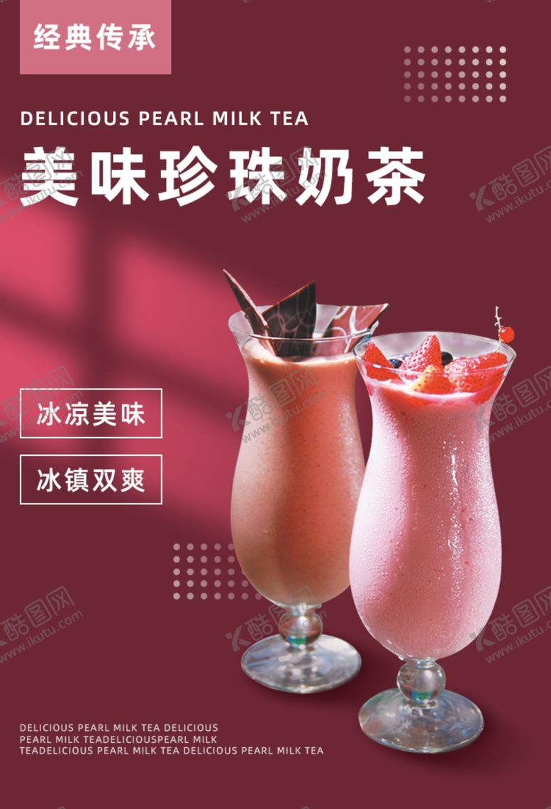 编号：61662810040638313021【酷图网】源文件下载-美味珍珠奶茶