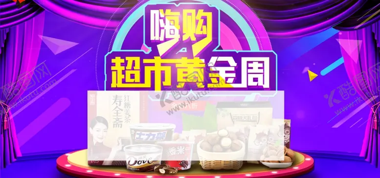 编号：16939702272245283180【酷图网】源文件下载-超市黄金周食品促销海报