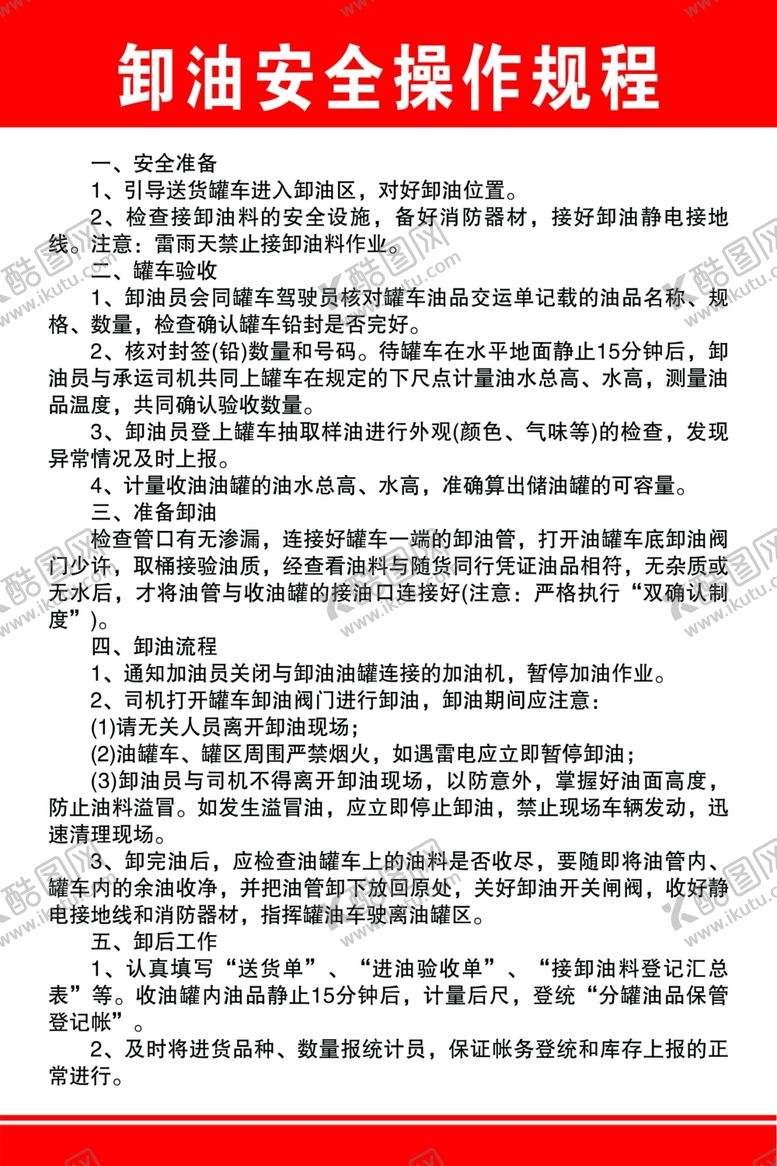编号：60377901261142452133【酷图网】源文件下载-卸油安全操作规程