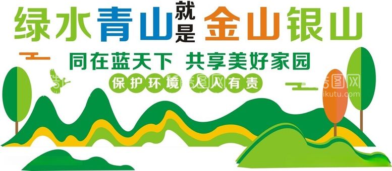 编号：90868312160947374247【酷图网】源文件下载-绿水青山就是金山银山