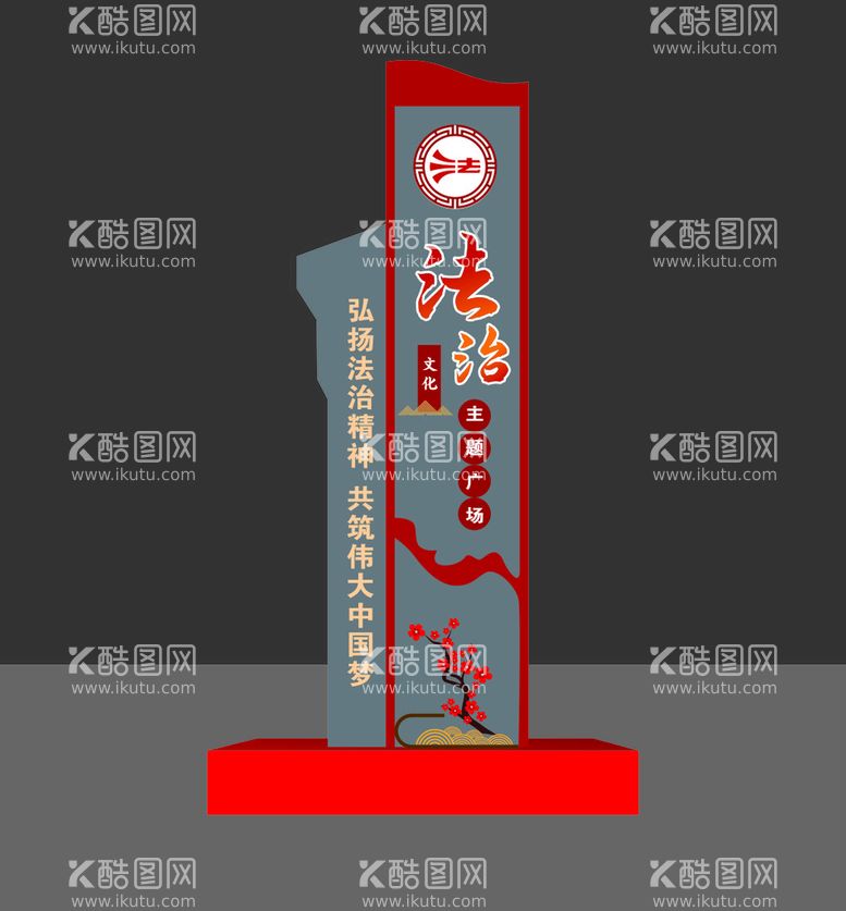 编号：22166511241053288490【酷图网】源文件下载-法治立牌