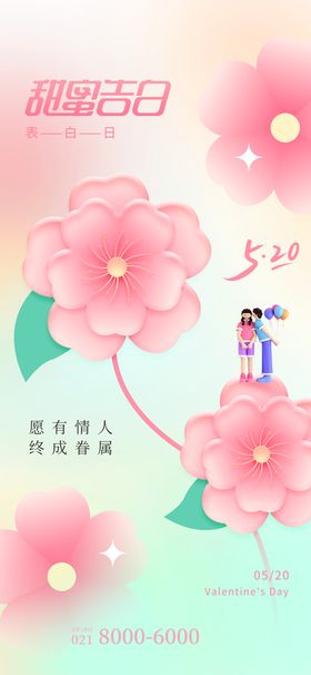 粉色爱心520情人节创意海报