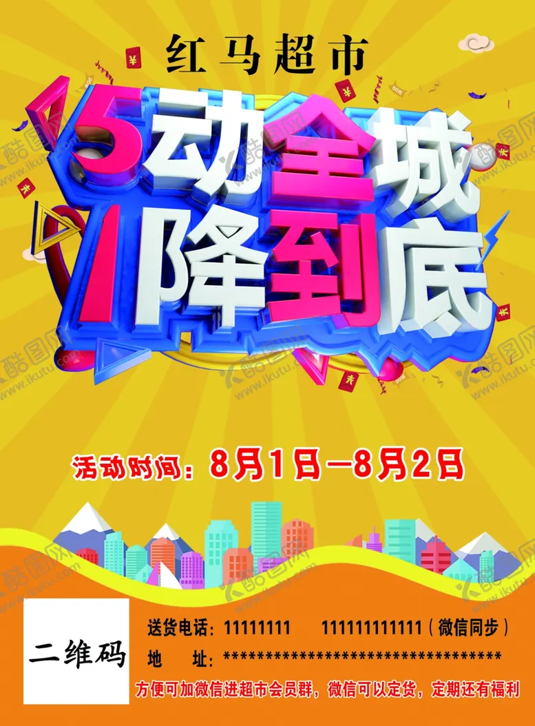 编号：38026409092254211463【酷图网】源文件下载-超市宣传单