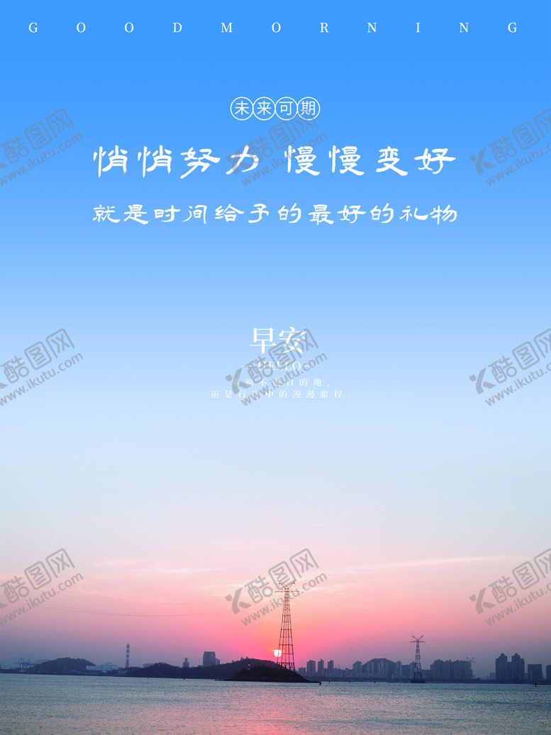 编号：07698510060016357468【酷图网】源文件下载-早安