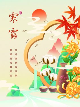 寒露节气挂画朋友圈