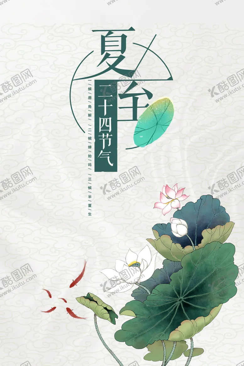 编号：13604210080813532465【酷图网】源文件下载-夏至荷花节气海报