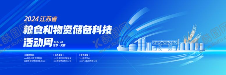 编号：16399502271944497276【酷图网】源文件下载-粮油储备科技活动论坛展板主画面