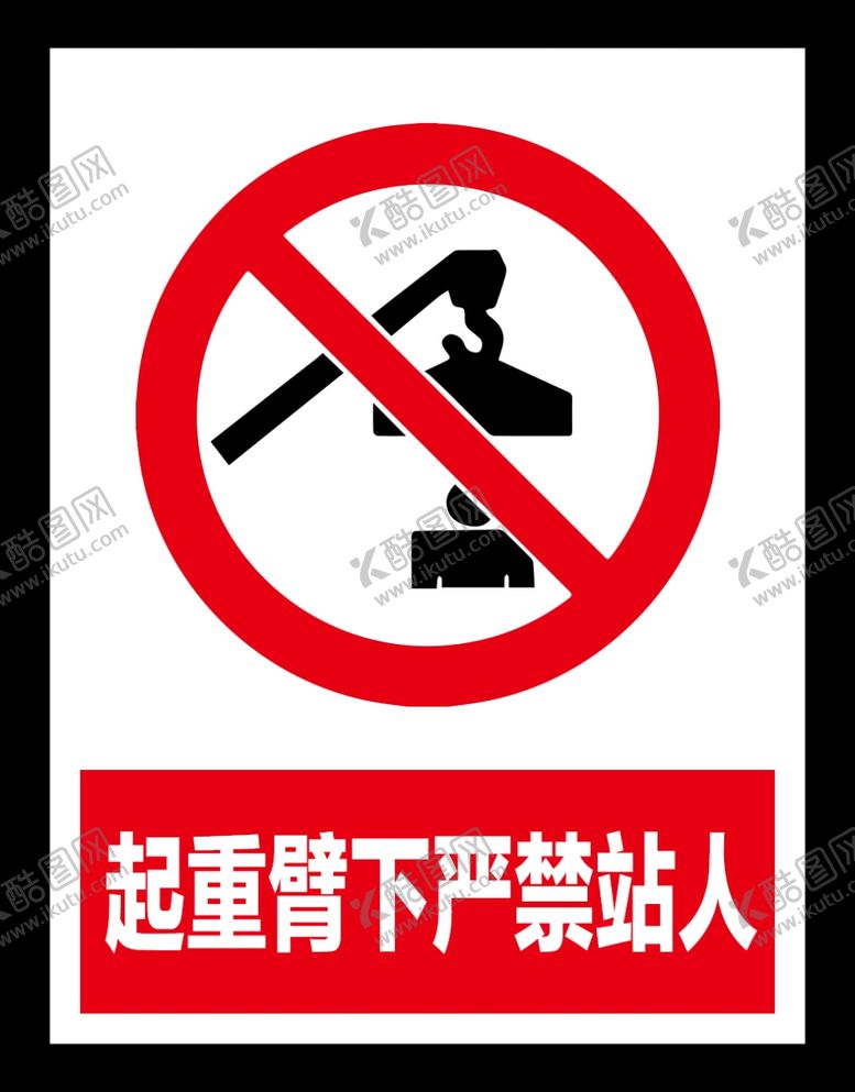 编号：25567709240137491239【酷图网】源文件下载-起重臂下严禁站人