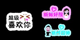 新娘好靓新郎好帅