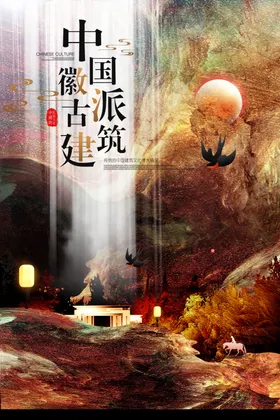 房产海报地古典江南中国建筑