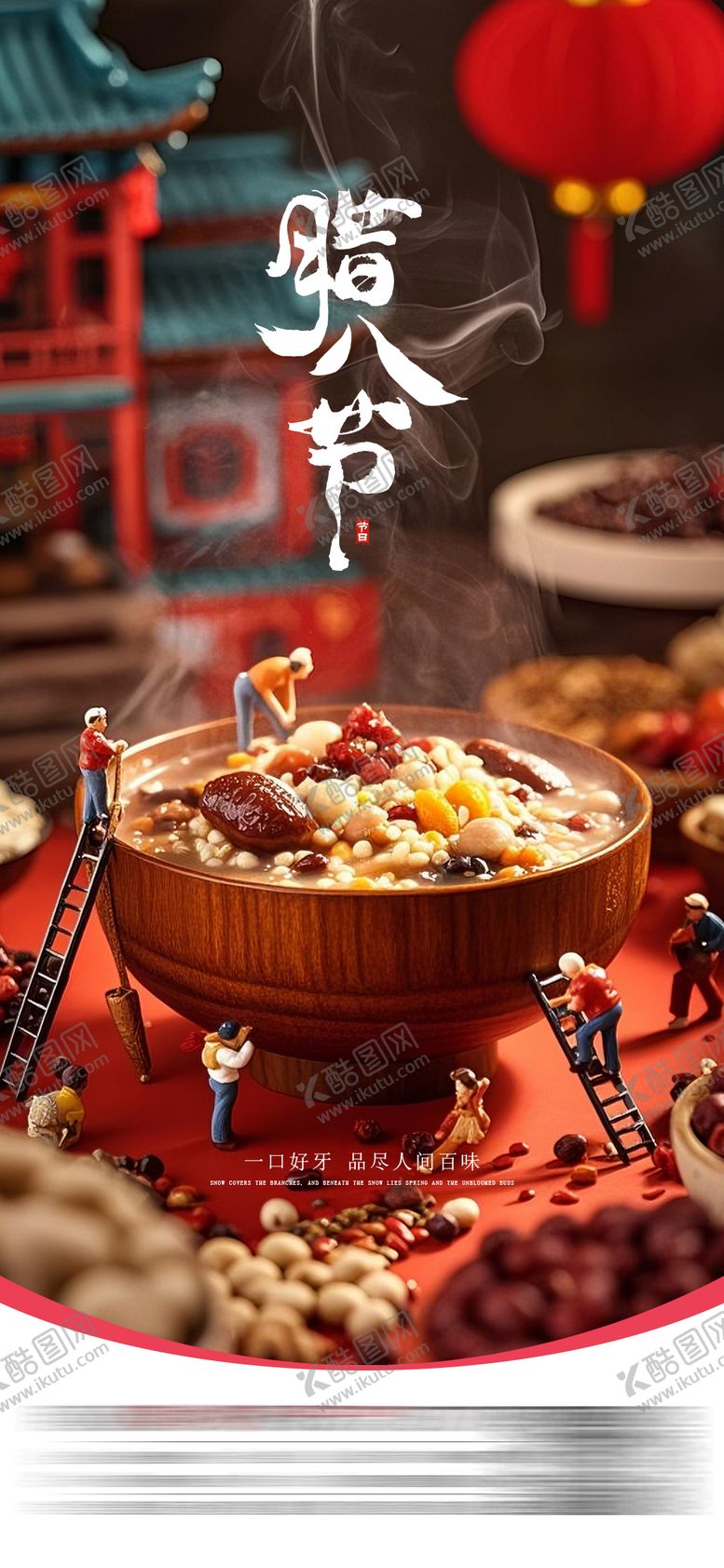 编号：65050701041208188589【酷图网】源文件下载-腊八节